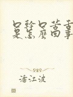 口干口苦舌尖疼是怎么回事
