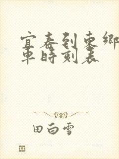 宜春到东乡的火车时刻表 宜春到东乡的火车时刻表