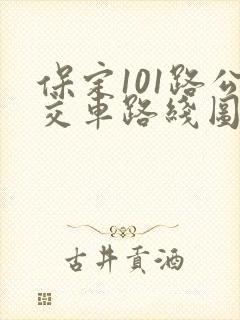 保定101路公交车路线图