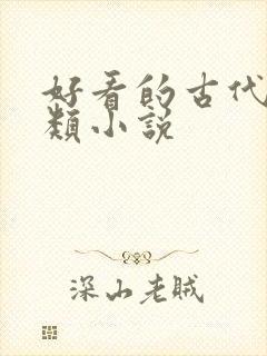 好看的古代言情类小说