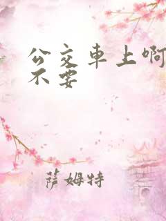 公交车上啊啊啊不要