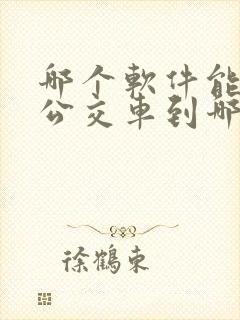 哪个软件能看到公交车到哪了
