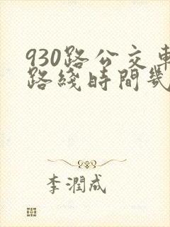 930路公交车路线时间几分钟一班
