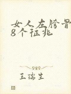 女人左胯骨疼的8个征兆