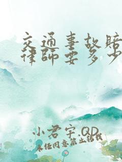 交通事故赔偿请律师要多少钱