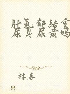 肝气郁结会导致尿臭尿黄吗