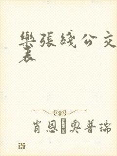 乐张线公交时刻表