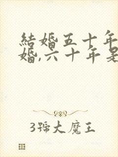 结婚五十年是金婚,六十年是什么婚?