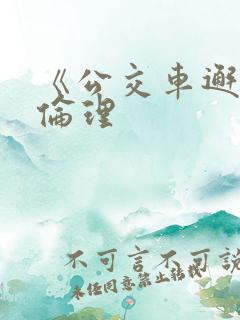 《公交车邂逅》伦理