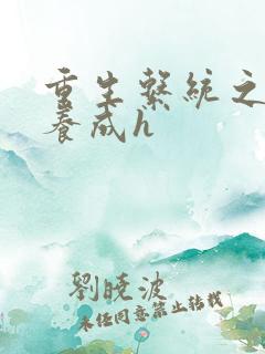 重生系统之名器养成h