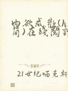 肉欲成欢(h,简)在线阅读