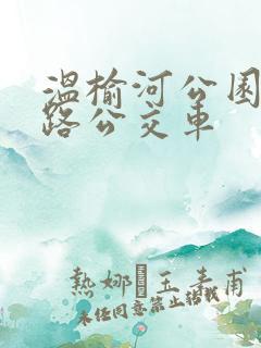 温榆河公园坐几路公交车