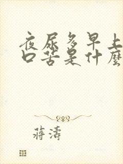 夜尿多早上起床口苦是什么原因