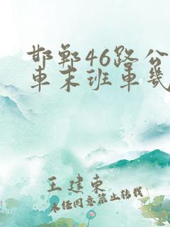 邯郸46路公交车末班车几点