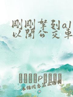 刚刚拿到a1可以开公交车吗