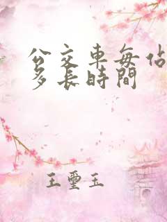公交车每站需要多长时间
