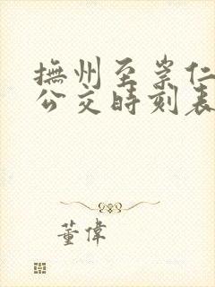 抚州至崇仁城际公交时刻表