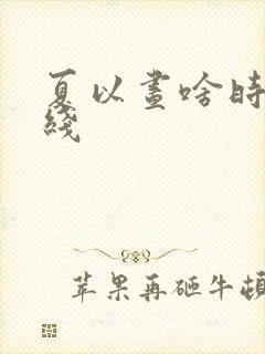 夏以昼啥时候上线
