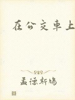 在公交车上c