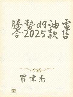 腾势d9油电混合2025款售价