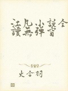 江凡小说全文阅读无弹窗