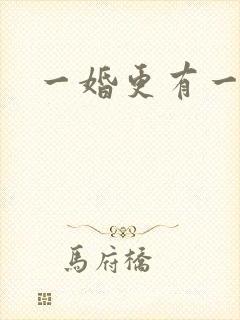 一婚更有一婚高