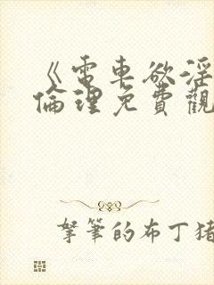 《电车欲淫4》伦理免费观看
