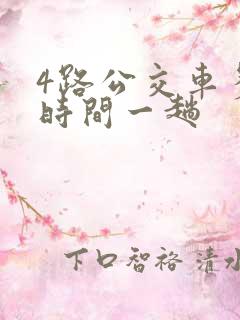 4路公交车多少时间一趟