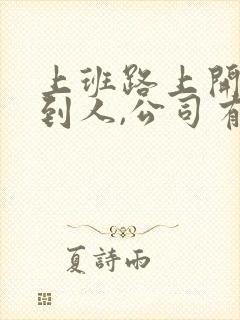 上班路上开车撞到人,公司有责任吗