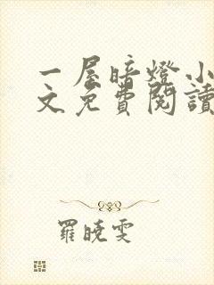 一屋暗灯小说全文免费阅读txt
