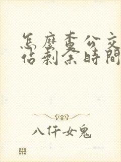 怎么查公交车到站剩余时间