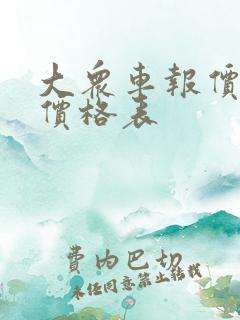 大众车报价大全价格表