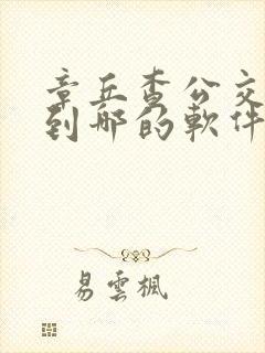 章丘查公交车走到哪的软件