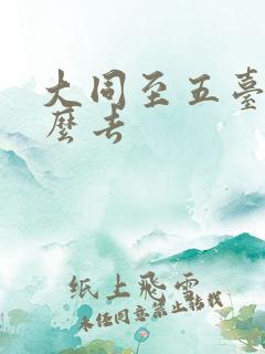 大同至五台山怎么去
