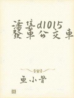 潘集d1015发车公交车时间表