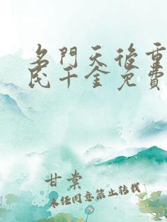 名门天后重生国民千金免费阅读全文