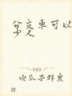 公交车可以坐多少人