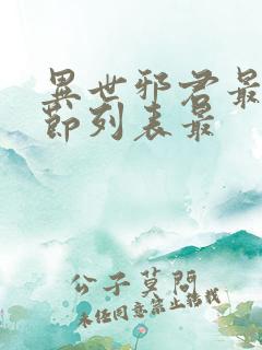 异世邪君最新章节列表最