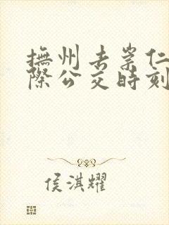 抚州去崇仁的城际公交时刻表