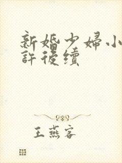 新婚少妇小倩老许后续