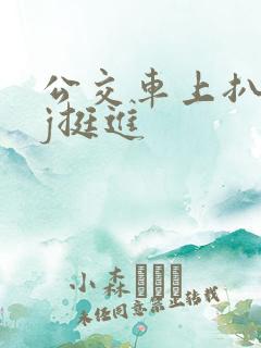 公交车上扒开嫩j挺进