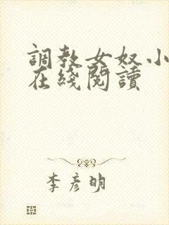 调教女奴小说 在线阅读