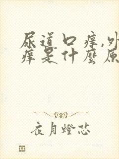 尿道口痒,外阴痒是什么原因呢