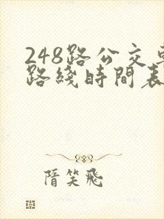248路公交车路线时间表查询