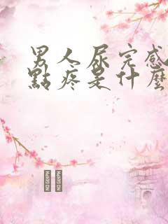 男人尿完感觉有点疼是什么原因