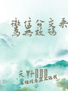 微信公交乘车码为无效码