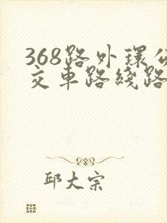 368路外环公交车路线路线