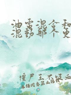 油电混合和插电混动那个更值得