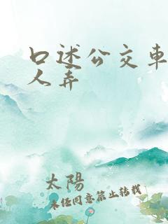 口述公交车上被人弄