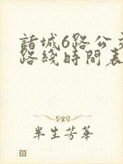 诸城6路公交车路线时间表